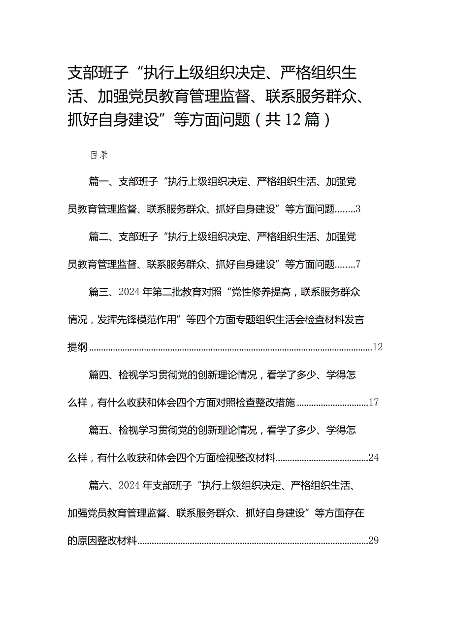 支部班子“执行上级组织决定、严格组织生活、加强党员教育管理监督、联系服务群众、抓好自身建设”等方面问题范文12篇供参考.docx_第1页