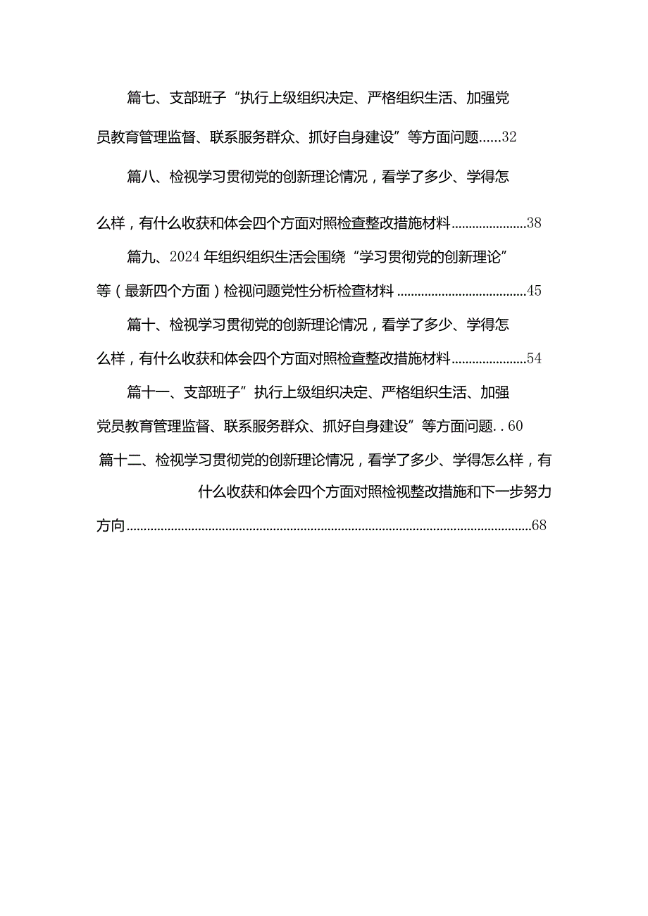 支部班子“执行上级组织决定、严格组织生活、加强党员教育管理监督、联系服务群众、抓好自身建设”等方面问题范文12篇供参考.docx_第2页