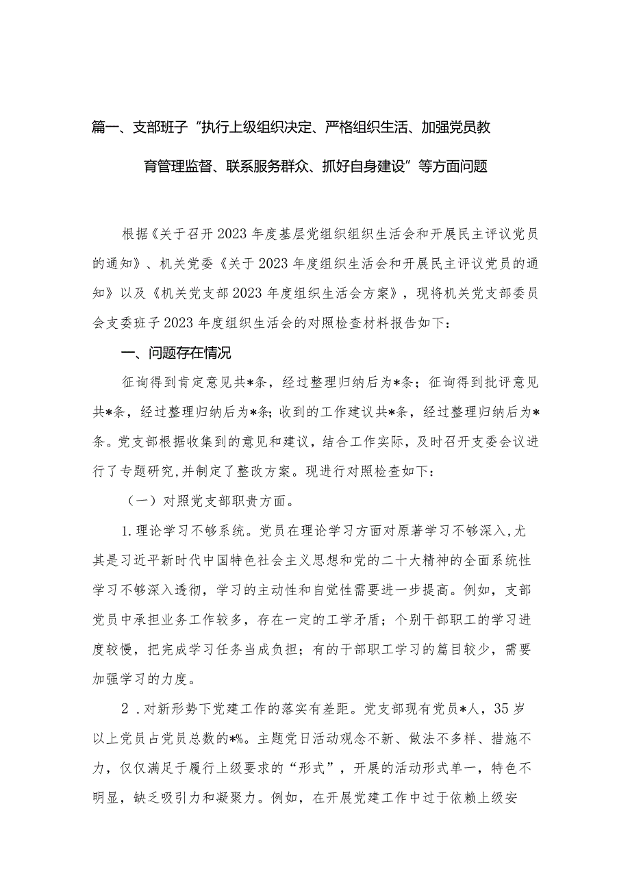 支部班子“执行上级组织决定、严格组织生活、加强党员教育管理监督、联系服务群众、抓好自身建设”等方面问题范文12篇供参考.docx_第3页