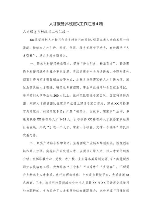 人才服务乡村振兴工作汇报4篇.docx