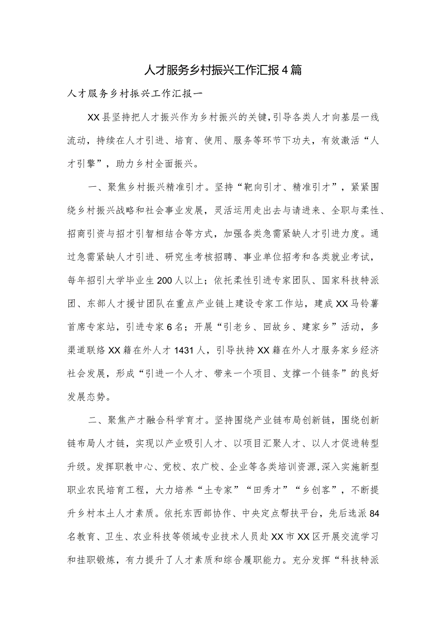 人才服务乡村振兴工作汇报4篇.docx_第1页