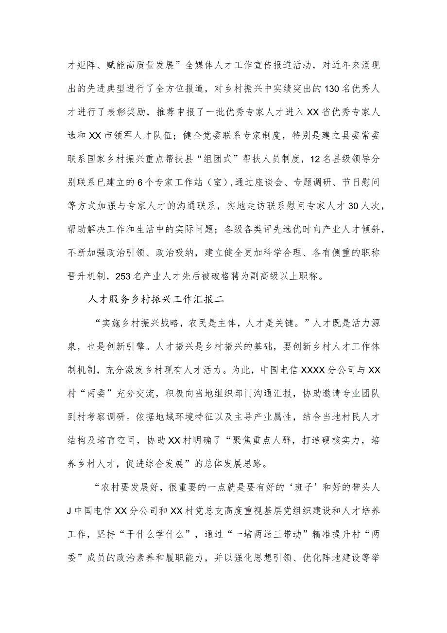 人才服务乡村振兴工作汇报4篇.docx_第3页