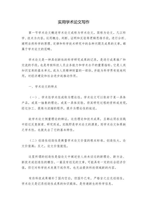 实用学术论文写作.docx