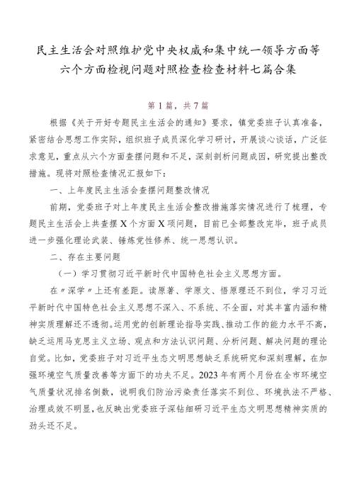 民主生活会对照维护党中央权威和集中统一领导方面等六个方面检视问题对照检查检查材料七篇合集.docx