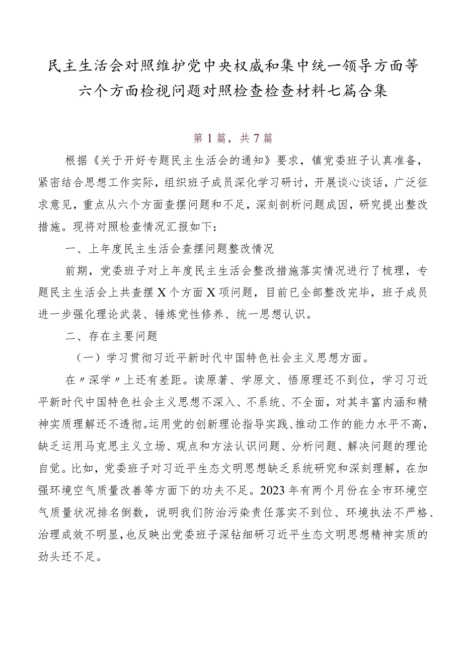 民主生活会对照维护党中央权威和集中统一领导方面等六个方面检视问题对照检查检查材料七篇合集.docx_第1页
