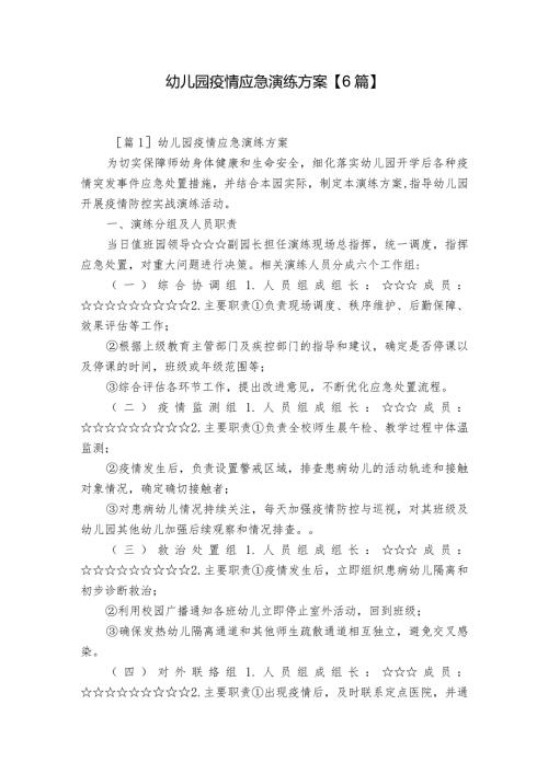 幼儿园疫情应急演练方案【6篇】.docx