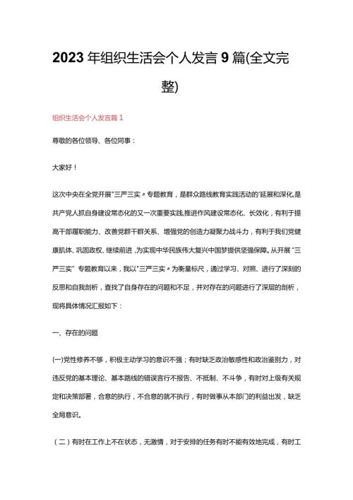 2023年组织生活会个人发言9篇（全文完整）.docx
