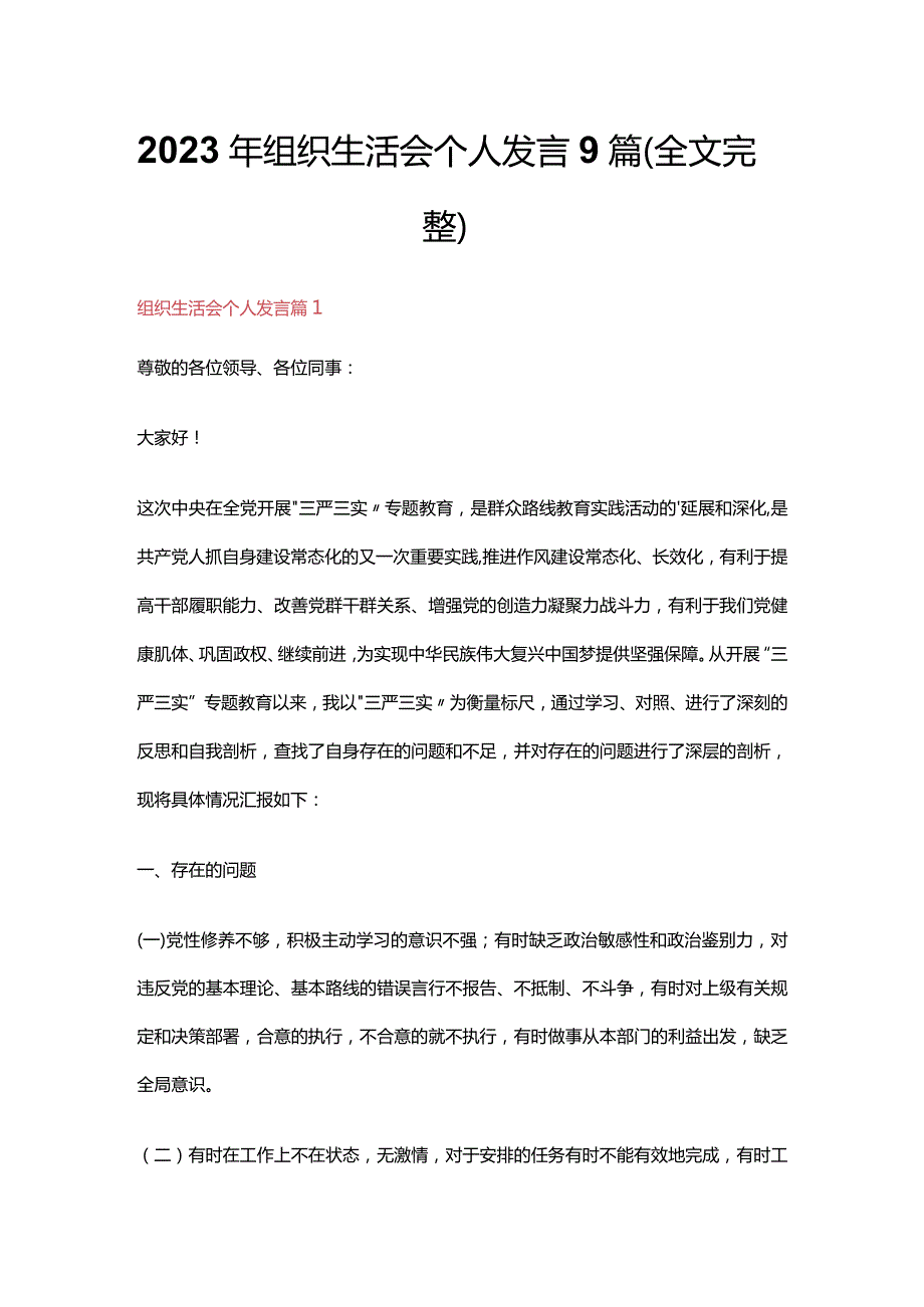 2023年组织生活会个人发言9篇（全文完整）.docx_第1页