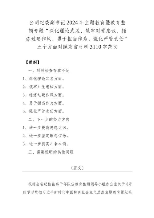 公司纪委副书记2024年主题教育暨教育整顿专题“深化理论武装、筑牢对党忠诚、锤炼过硬作风、勇于担当作为、强化严管责任”五个方面对照发.docx