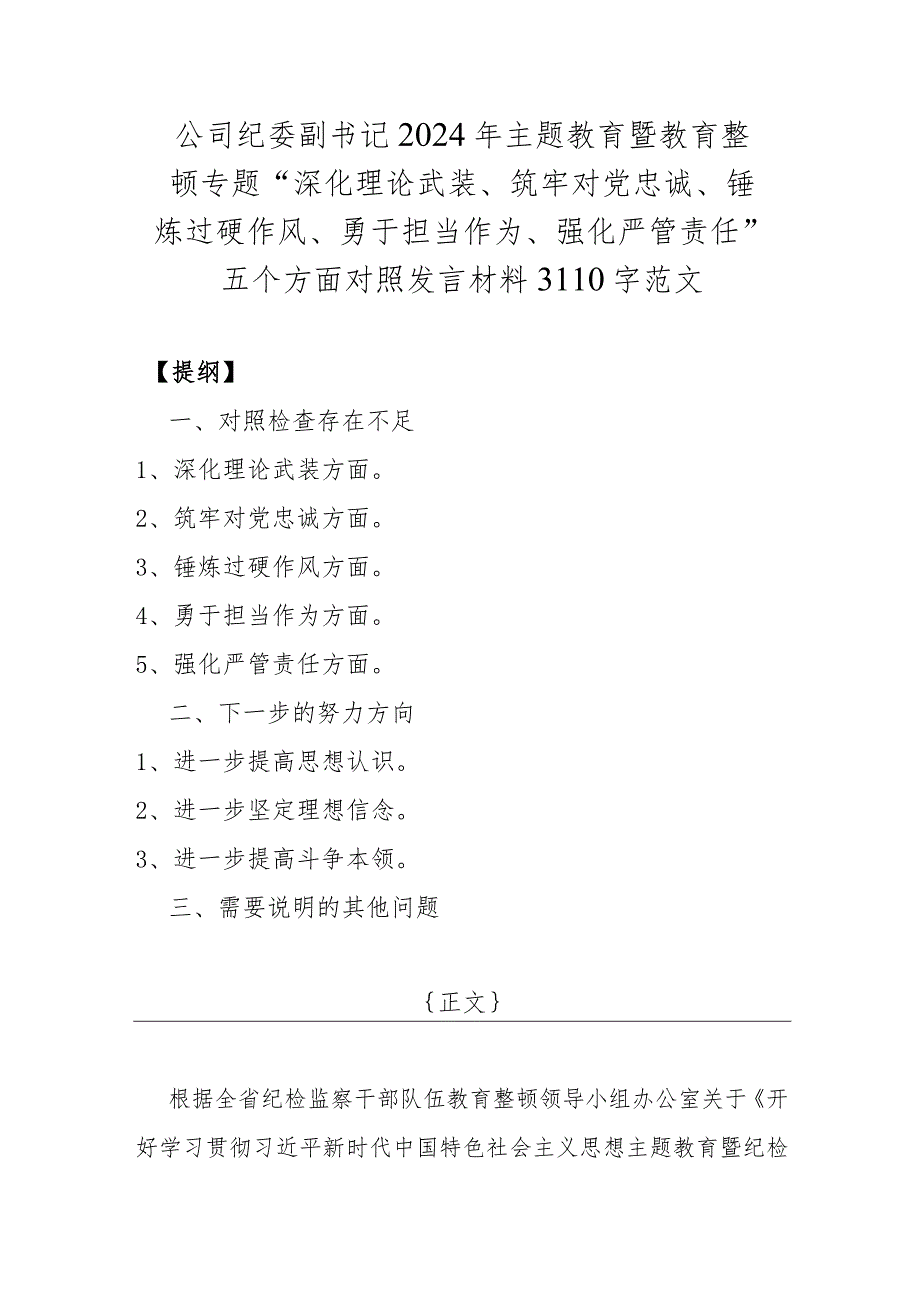 公司纪委副书记2024年主题教育暨教育整顿专题“深化理论武装、筑牢对党忠诚、锤炼过硬作风、勇于担当作为、强化严管责任”五个方面对照发.docx_第1页