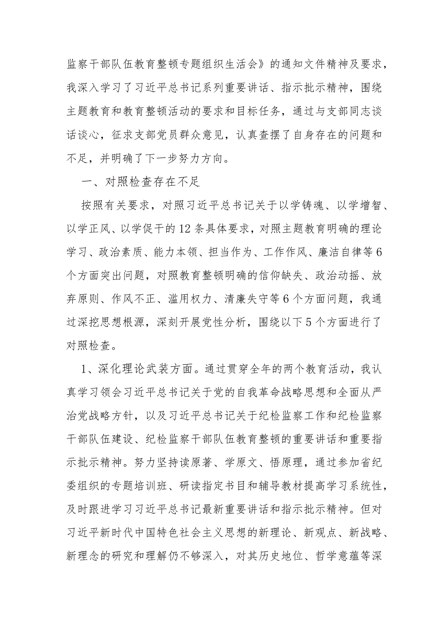 公司纪委副书记2024年主题教育暨教育整顿专题“深化理论武装、筑牢对党忠诚、锤炼过硬作风、勇于担当作为、强化严管责任”五个方面对照发.docx_第2页
