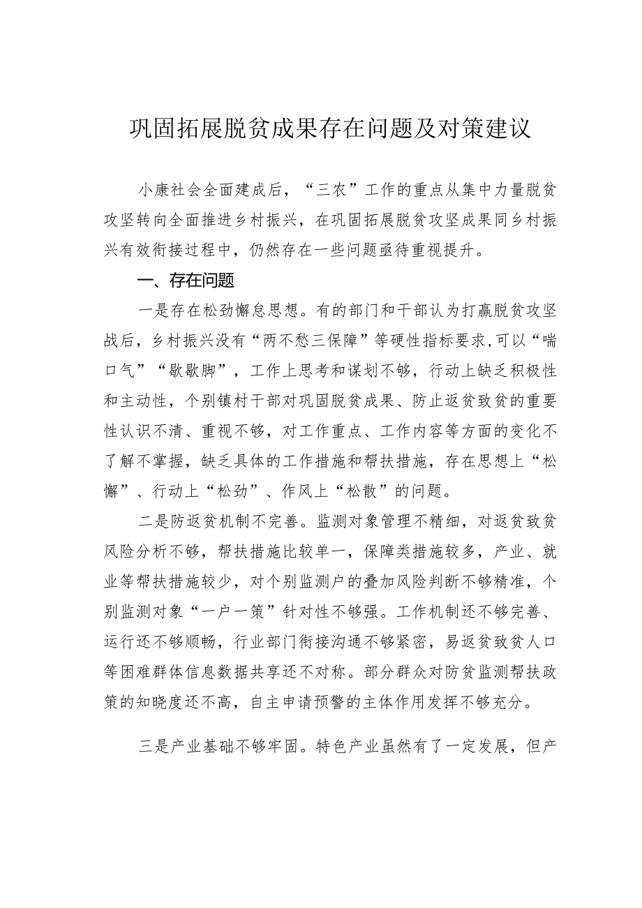巩固拓展脱贫成果存在问题及对策建议(1).docx_第1页