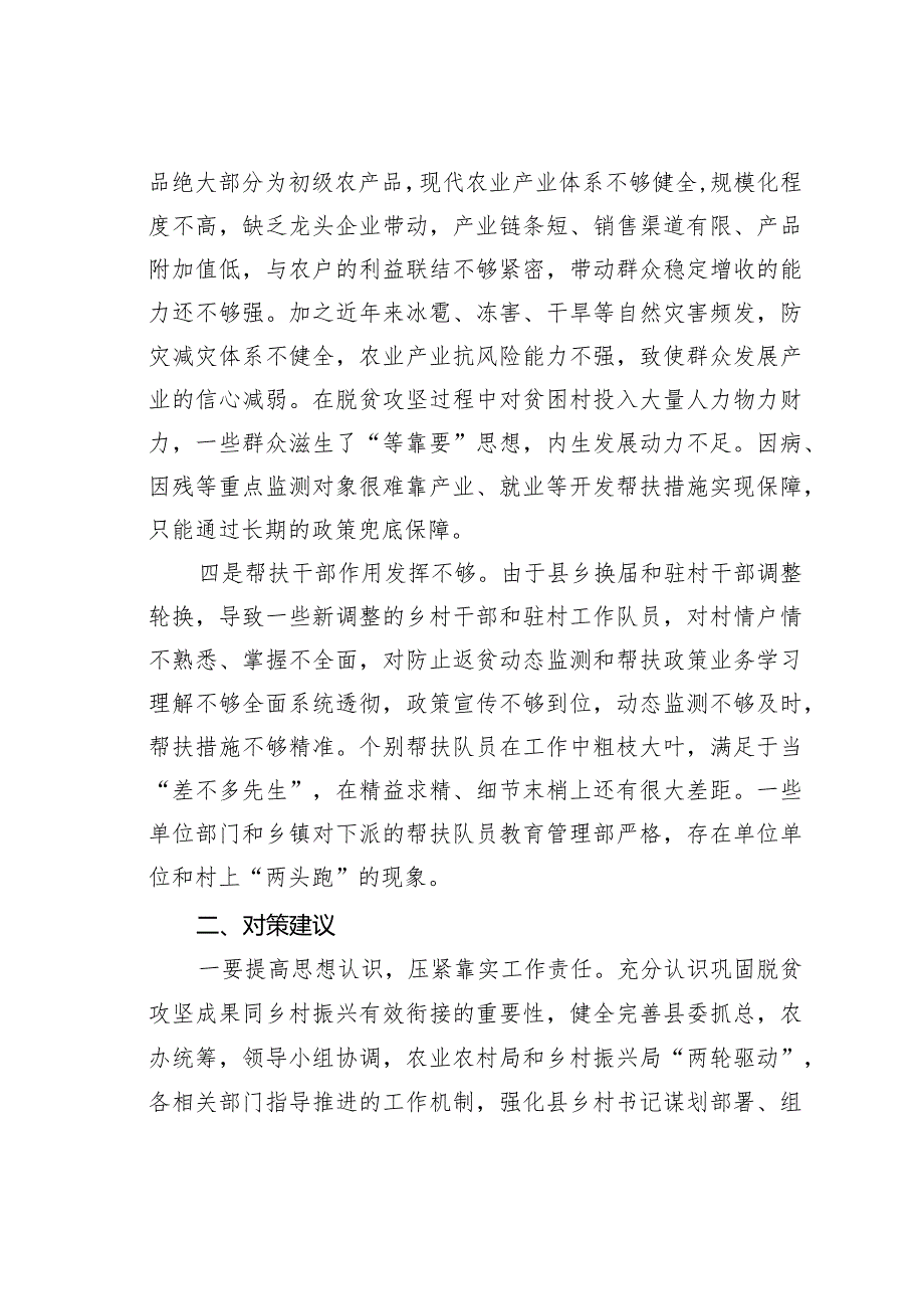 巩固拓展脱贫成果存在问题及对策建议(1).docx_第2页