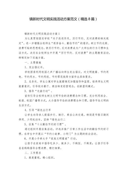 镇新时代文明实践活动方案范文(精选8篇).docx