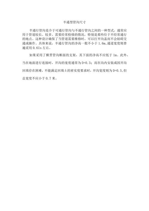 半通型管沟尺寸.docx