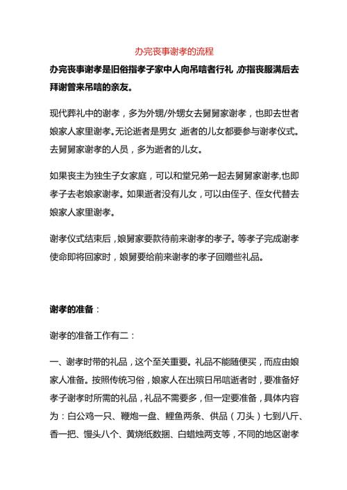 办完丧事谢孝的流程.docx