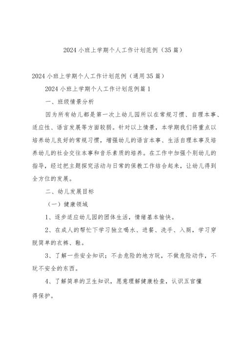 2024小班上学期个人工作计划范例（35篇）.docx