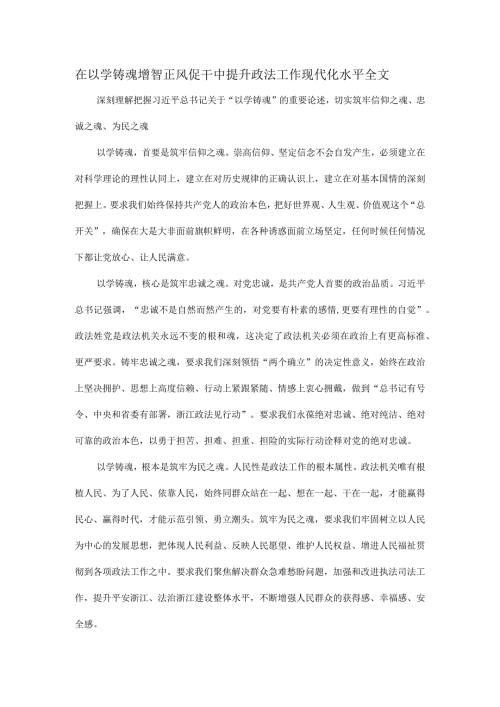 在以学铸魂增智正风促干中提升政法工作现代化水平全文.docx