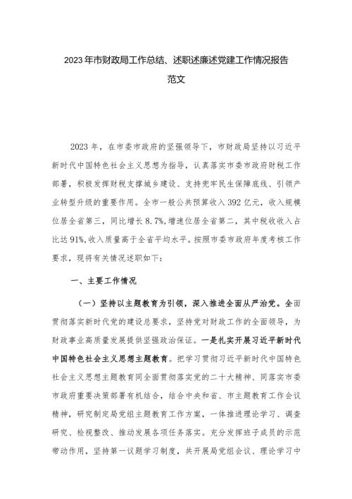 2023年市财政局工作总结、述职述廉述党建工作情况报告范文.docx