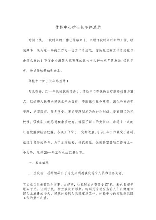 体检中心护士长年终总结精选范文.docx
