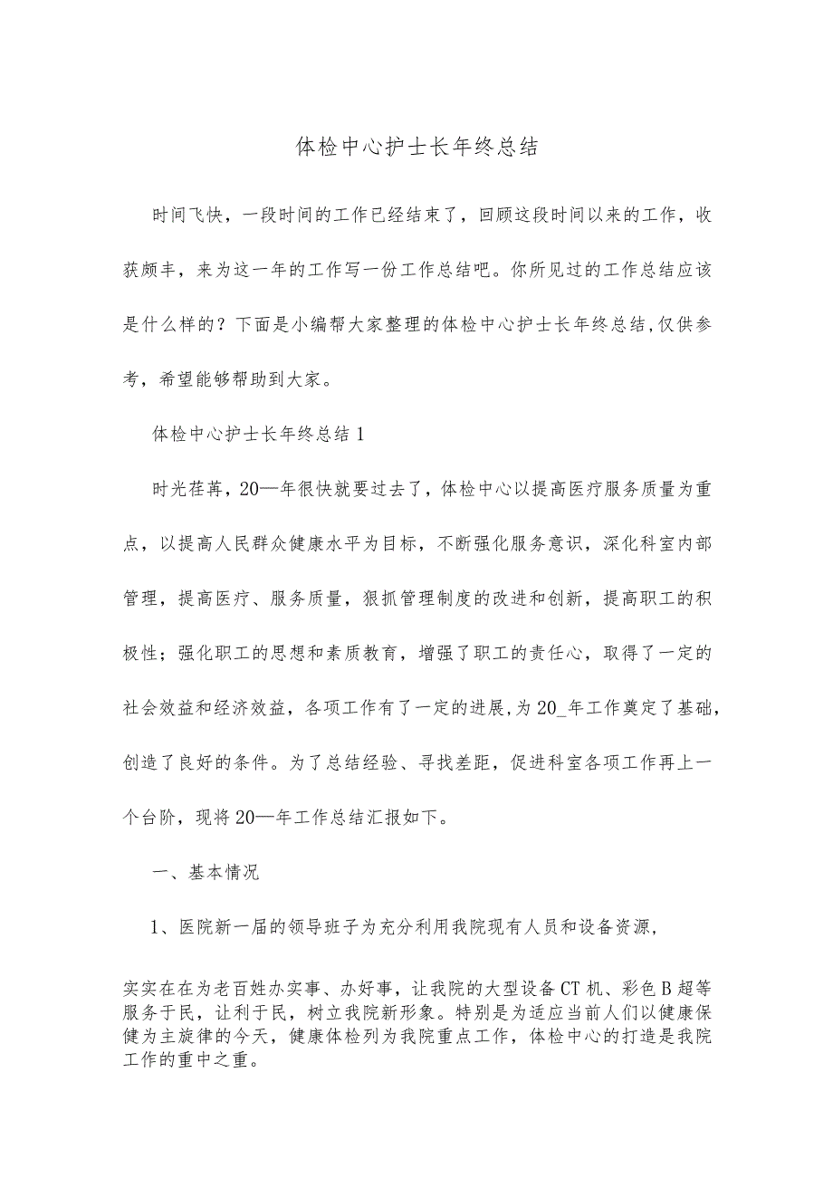 体检中心护士长年终总结精选范文.docx_第1页