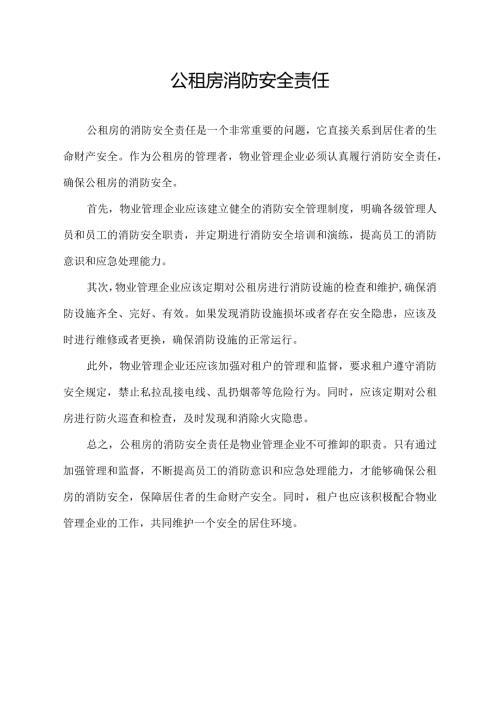 公租房 消防安全责任.docx