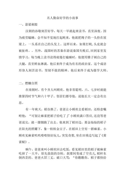 名人勤奋好学的小故事.docx