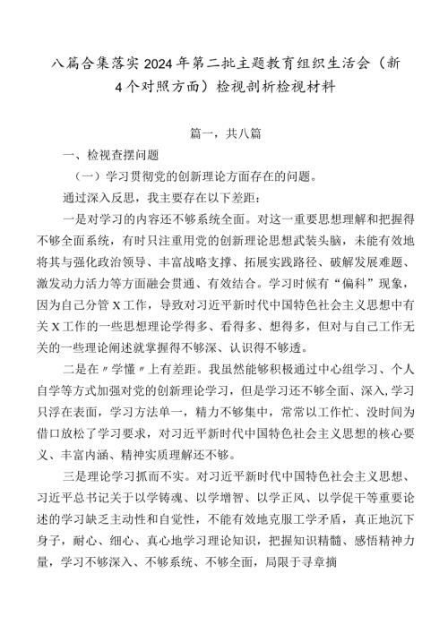 八篇合集落实2024年第二批学习教育组织生活会（新4个对照方面）检视剖析检视材料.docx