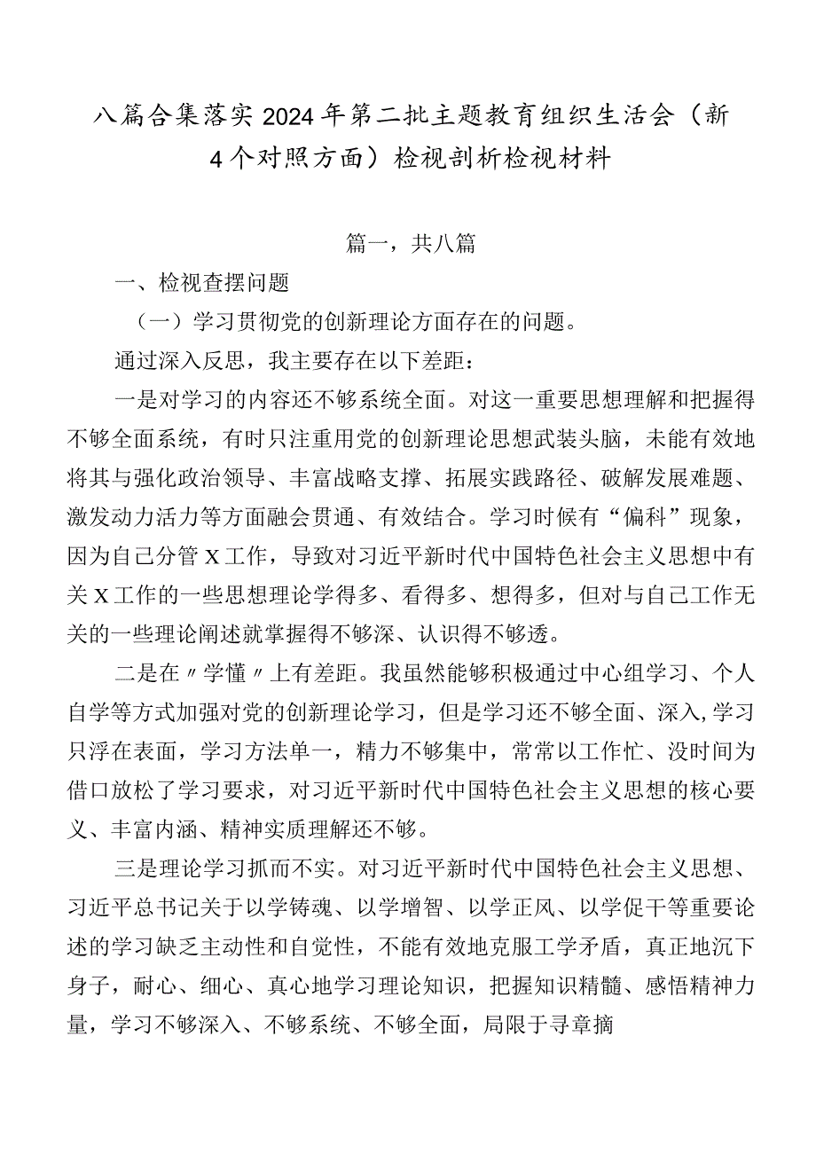 八篇合集落实2024年第二批学习教育组织生活会（新4个对照方面）检视剖析检视材料.docx_第1页