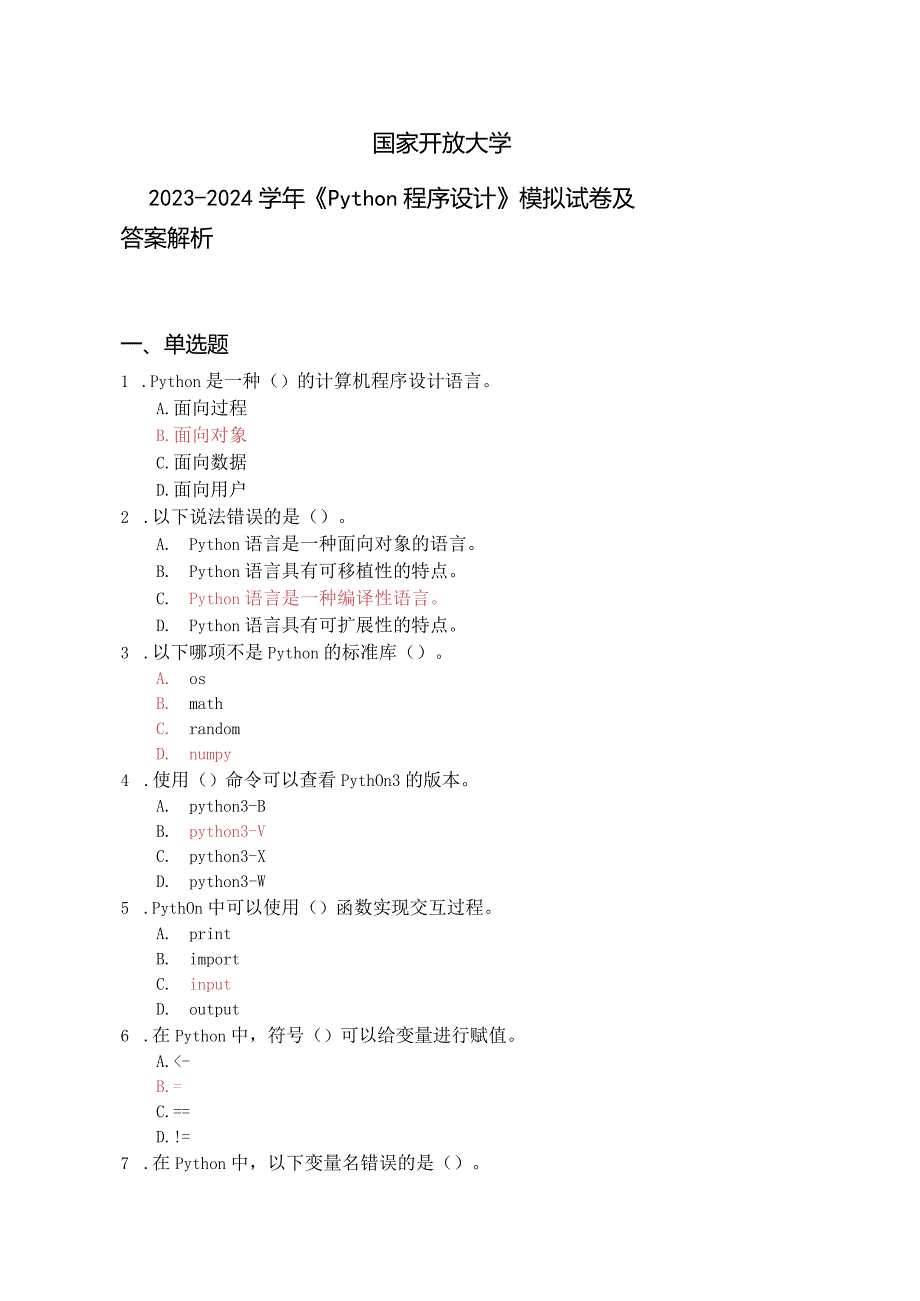 国家开放大学20232024《Python程序设计》模拟试卷及答案解析2（2024年）.docx_第1页