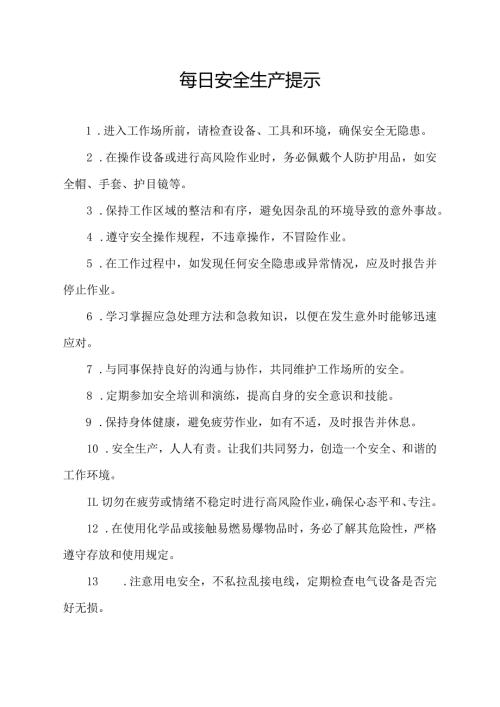 每日安全生产提示.docx