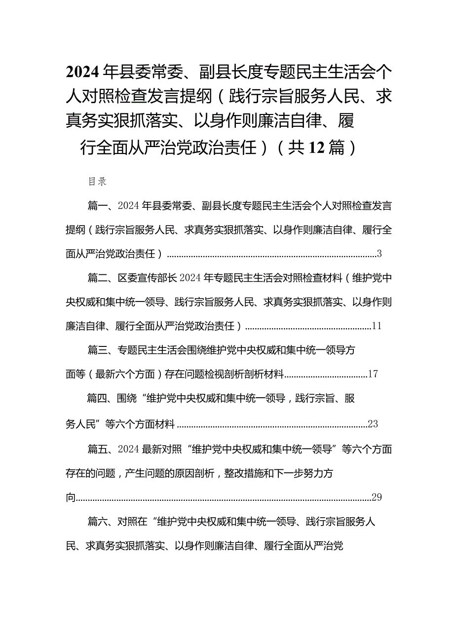 2024年县委常委、副县长度专题民主生活会个人对照检查发言提纲（践行宗旨服务人民、求真务实狠抓落实、以身作则廉洁自律、履行全面从严治党.docx_第1页