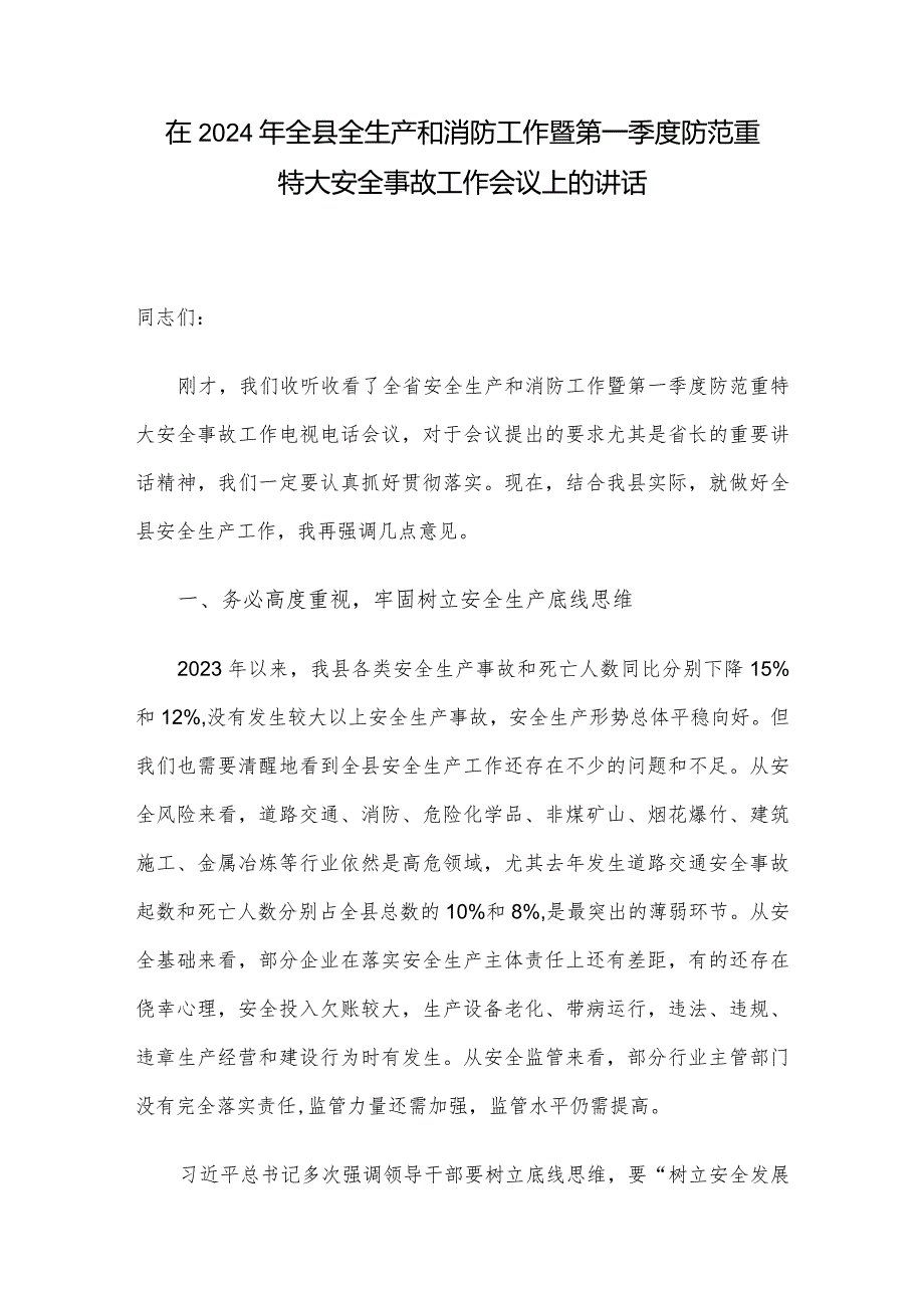 在2024年全县全生产和消防工作暨第一季度防范重特大安全事故工作会议上的讲话(1).docx_第1页