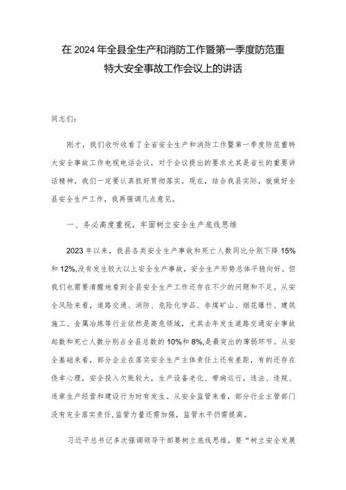 在2024年全县全生产和消防工作暨第一季度防范重特大安全事故工作会议上的讲话(1).docx