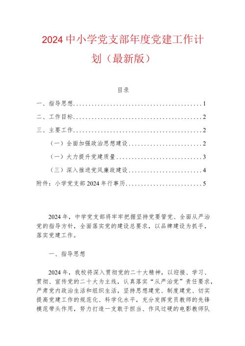 2024中小学党支部党建工作计划（最新版）.docx