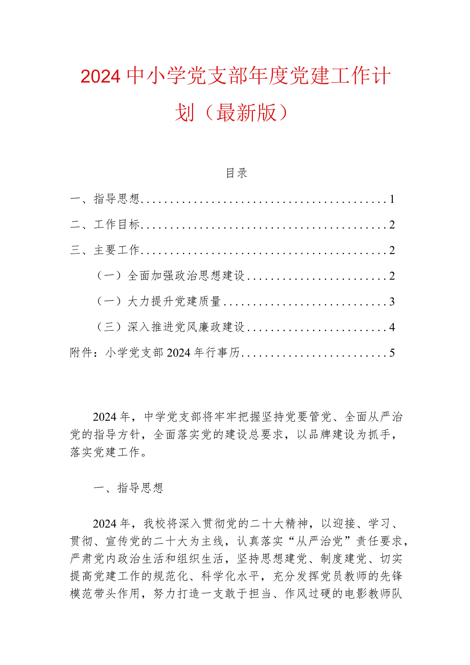 2024中小学党支部党建工作计划（最新版）.docx_第1页