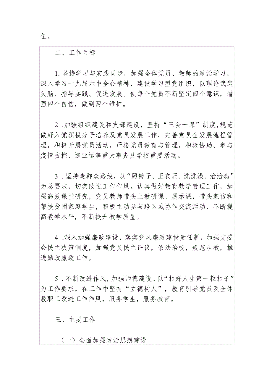 2024中小学党支部党建工作计划（最新版）.docx_第2页