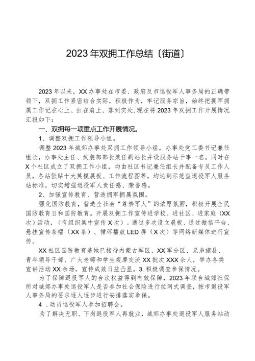 2023年双拥工作总结（街道）.docx