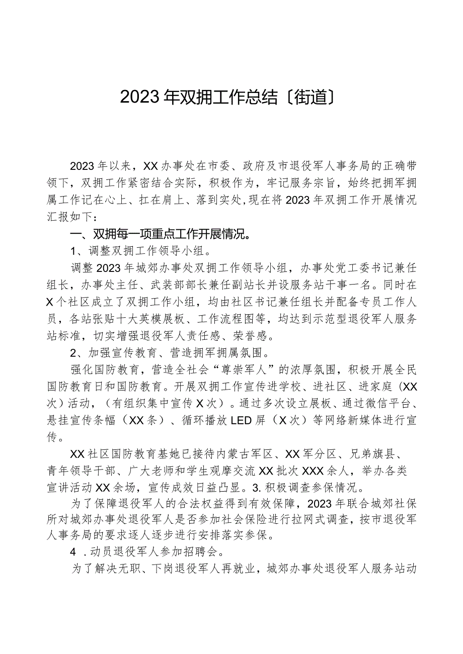 2023年双拥工作总结（街道）.docx_第1页