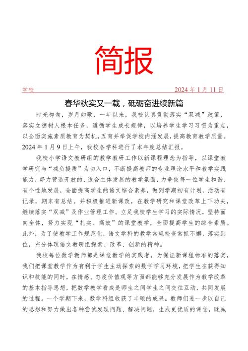 开展各学科本总结汇报简报.docx