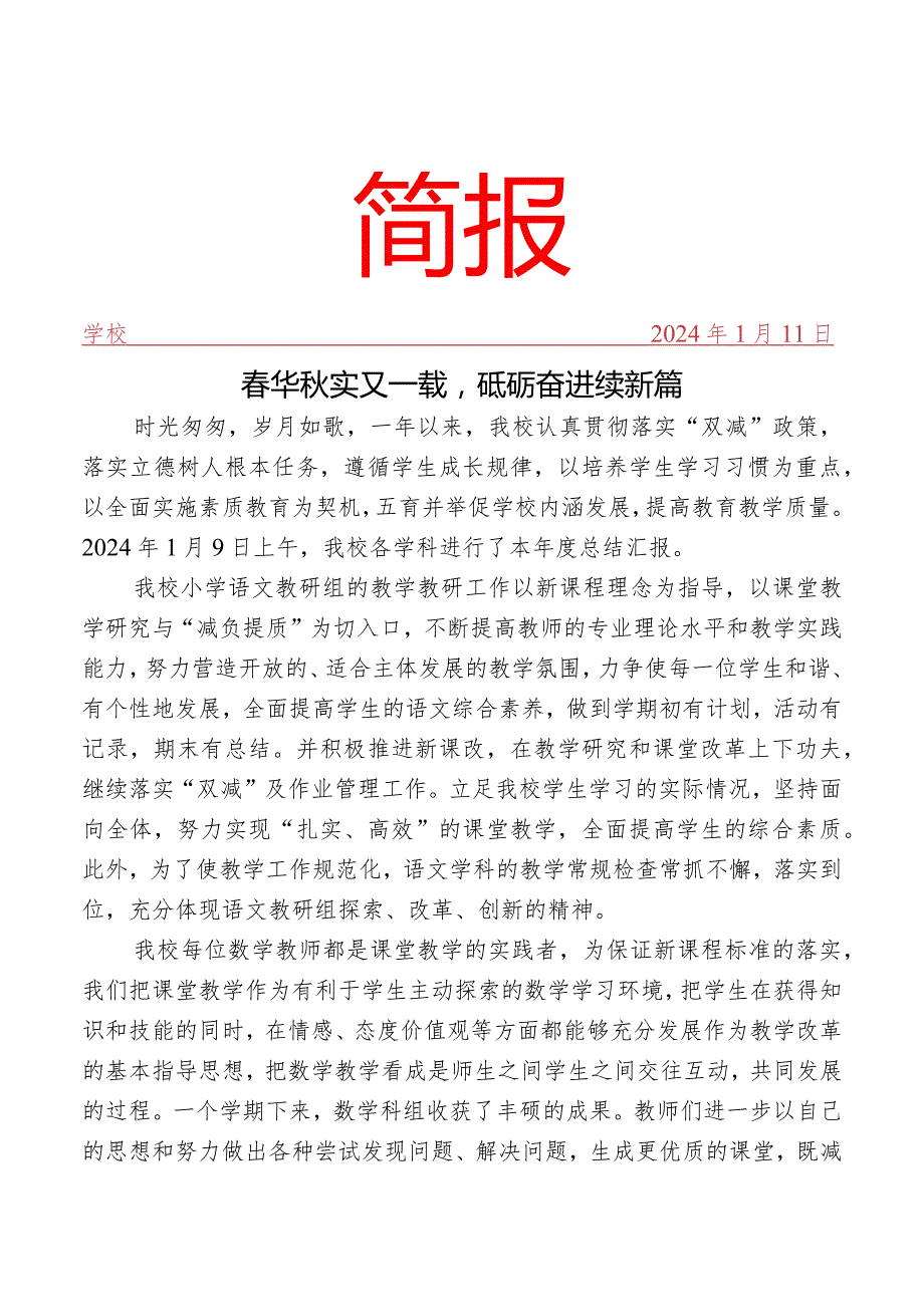 开展各学科本总结汇报简报.docx_第1页