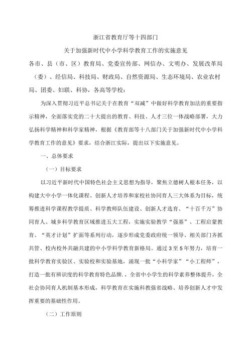 浙江省关于加强新时代中小学科学教育工作的实施意见（2023年）.docx