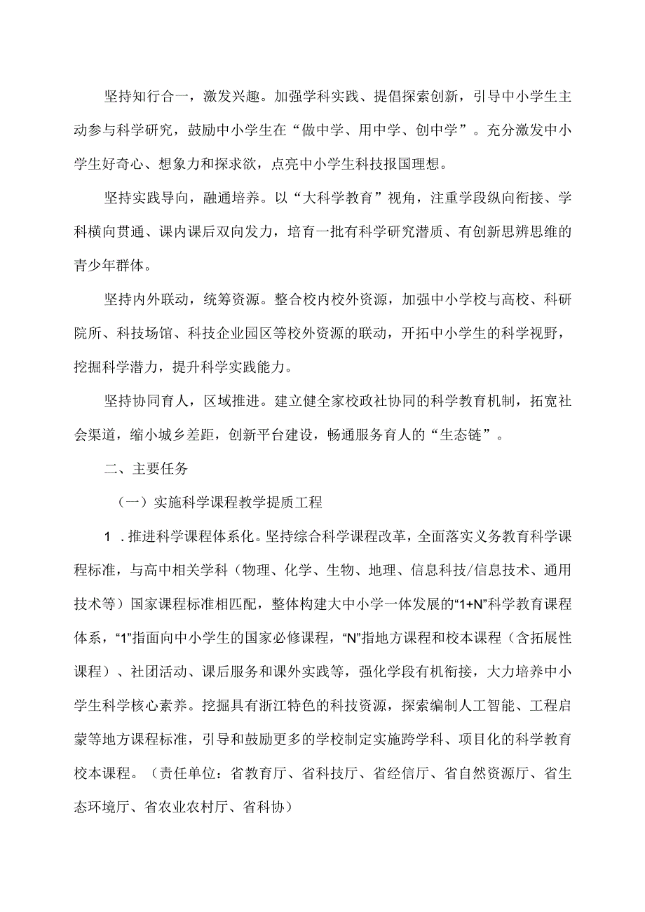 浙江省关于加强新时代中小学科学教育工作的实施意见（2023年）.docx_第2页