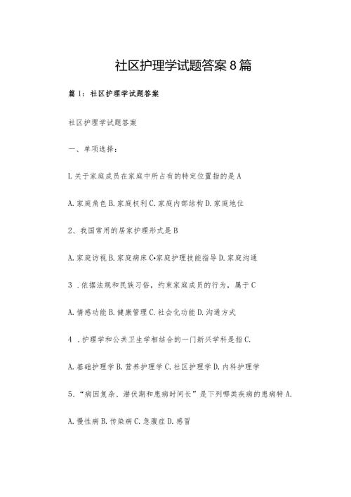 社区护理学试题答案8篇.docx