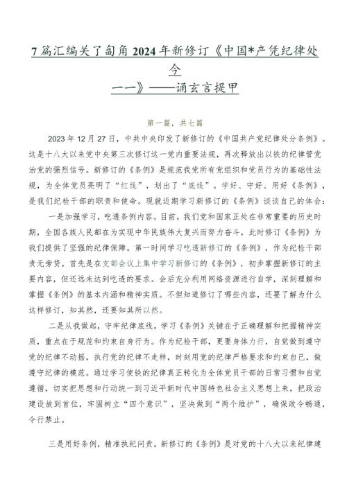 7篇汇编关于围绕2024年新修订《中国共产党纪律处分条例》研讨交流发言提纲.docx
