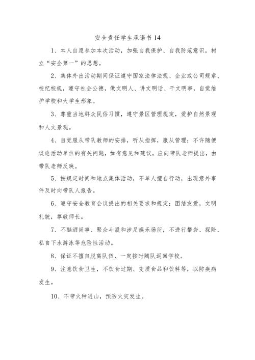 安全责任学生承诺书14.docx