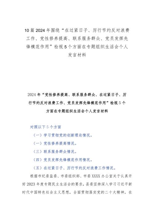 10篇2024年围绕“在过紧日子、厉行节约反对浪费工作、党性修养提高、联系服务群众、党员发挥先锋模范作用”检视5个方面在专题组织生活会.docx