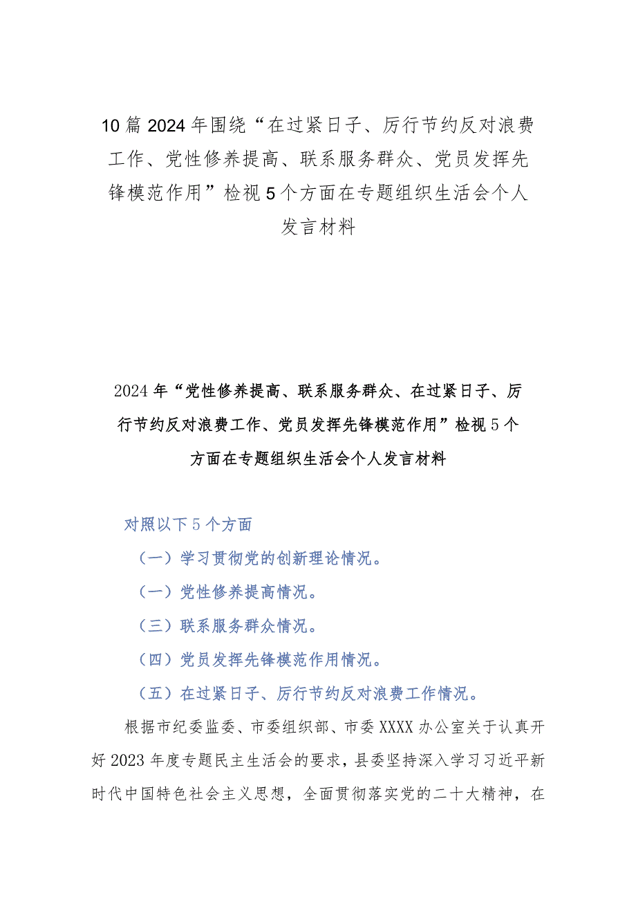 10篇2024年围绕“在过紧日子、厉行节约反对浪费工作、党性修养提高、联系服务群众、党员发挥先锋模范作用”检视5个方面在专题组织生活会.docx_第1页