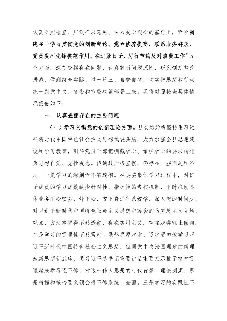 10篇2024年围绕“在过紧日子、厉行节约反对浪费工作、党性修养提高、联系服务群众、党员发挥先锋模范作用”检视5个方面在专题组织生活会.docx_第2页