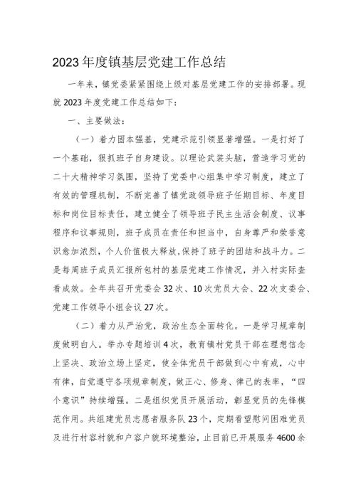 2023镇基层党建工作总结(1).docx